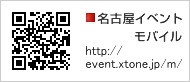 名古屋イベントモバイル